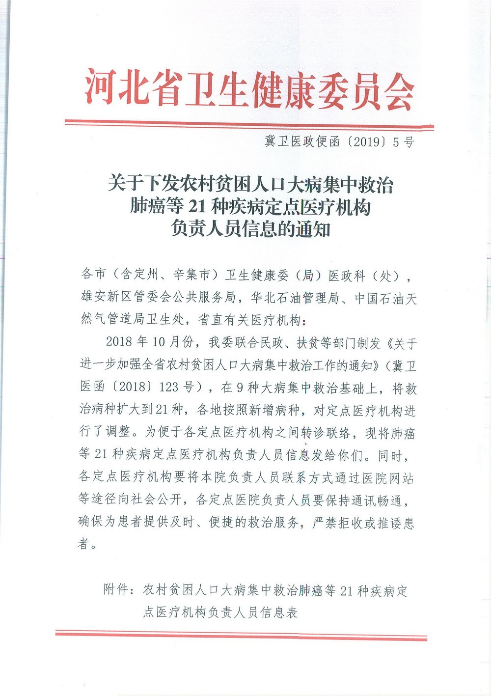 邢台市卫生健康委员会 转发《关于下发贫困人口大病集中救治集中 救治肺癌等21种疾病定点医疗机构负责 人员信息的通知》的通知
